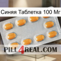 Синяя Таблетка 100 Мг cialis3